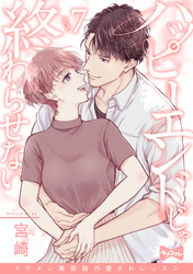 【ラブコフレ】ハッピーエンドじゃ終わらせない－イケメン美容師の愛されレッスン－ act.7