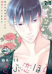 【ラブコフレ】忍ぶ恋ほど －好きすぎる旦那さまに溺愛されてます？－ act.16