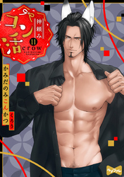 【ラブコフレ】神頼みコン活 act.11