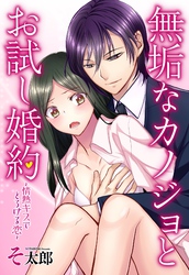無垢なカノジョとお試し婚約 ～情熱キスでとろける恋～【単話売】