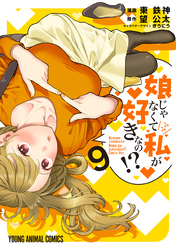 娘じゃなくて私が好きなの！？　9巻