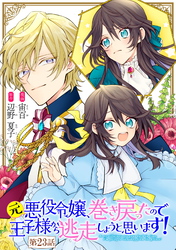 元悪役令嬢、巻き戻ったので王子様から逃走しようと思います！ 第23話【単話版】
