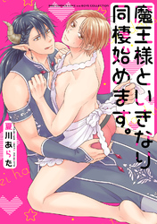 魔王様といきなり同棲始めます。