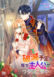 破滅予定の年下主人公がワタシに夢中16