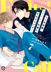 ファーストコール ～童貞外科医、年下ヤクザの嫁にされそうです！～ 7