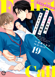 ファーストコール ～童貞外科医、年下ヤクザの嫁にされそうです！～ 19