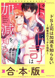 ドS上司は加減を知らない～編集長のエッチな指南～【合本版】