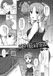 絶対籠絡宣言！