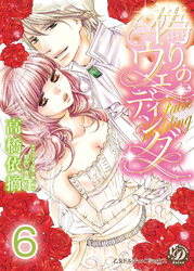 偽りのウェディング【分冊版】6