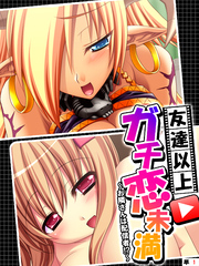 友達以上ガチ恋未満 ～お隣さんは配信者！？～　【単話】