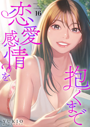 恋愛感情を抱くまで１６
