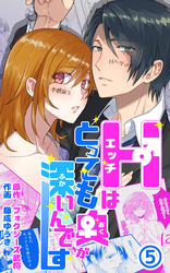 Hはとっても奥が深いんです 第5話