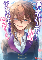 勇者パーティーにかわいい子がいたので、告白してみた。（コミック） 12