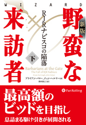 〔新版〕野蛮な来訪者（下） ――RJRナビスコの陥落