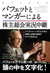 バフェットとマンガーによる株主総会実況中継