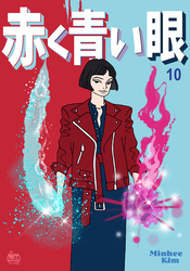 赤く青い眼10