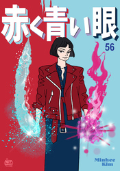 赤く青い眼56