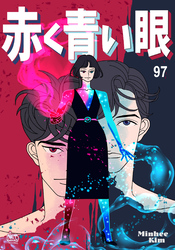 赤く青い眼97