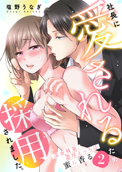 社長に愛されるため採用されました。～深夜残業、濃厚えっちは蜜に香る～2