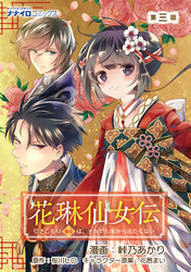 花琳仙女伝 引きこもり仙女は、それでも家から出たくない 第3話