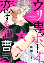 ウリ専ボーイと恋する御曹司