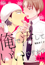 俺で汚していいですか？ 合本版