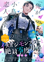 イケオジモンスターと絶対零度男子　分冊版（２３）