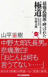 最強武闘派と呼ばれた極道 元五代目山口組若頭補佐 中野会会長 中野太郎 増補版