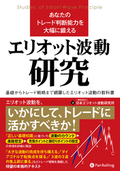 あなたのトレード判断能力を大幅に鍛えるエリオット波動研究