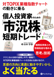 対TOPIX業種指数チャートの動きに乗る 個人投資家のための「市況株」短期トレード