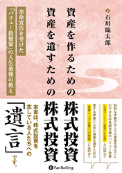 資産を作るための株式投資 資産を遺すための株式投資　——余命宣告を受けた「バリュー投資家」の人生最後の教え