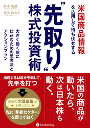 米国商品情報を活用して待ち伏せする “先取り”株式投資術