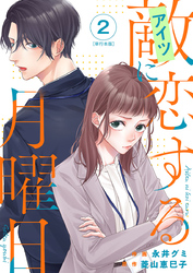 敵に恋する月曜日　単行本版 2巻