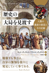 歴史の大局を見渡す