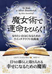 魔女術で運命をひらく！