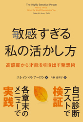 敏感すぎる私の活かし方 高感度から才能を引き出す発想術