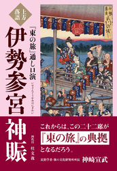 上方落語『東の旅』通し口演　伊勢参宮神賑