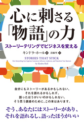 心に刺さる「物語」の力 ──ストーリーテリングでビジネスを変える