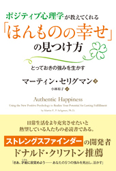 「ほんものの幸せ」の見つけ方