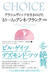 「もう一人のアンネ・フランク」自伝