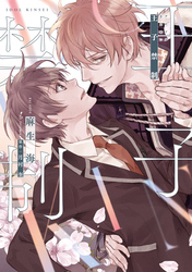 王子禁制（アイドルキンセイ）