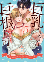 巨乳ちゃんと巨根上司3【電子限定漫画付き】