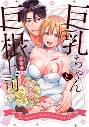 巨乳ちゃんと巨根上司5【電子限定漫画付き】