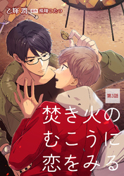 焚き火のむこうに恋をみる【単話】 3