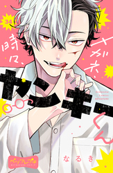 メガネ、時々、ヤンキーくん　ベツフレプチ（３４）