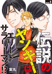 伝説のヤンキーはエリートサラリーマン！？