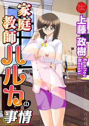 家庭教師ハルカの事情