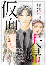 仮面夫婦 自分ほど幸せな人間はいない 合冊版６