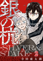 銀の杭-SILVER&STAKE- 2巻