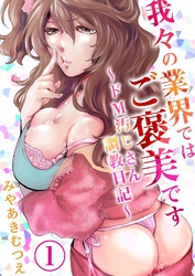 我々の業界ではご褒美です～ドM汚じさん調教日記～【描き下ろしおまけ付き特装版】